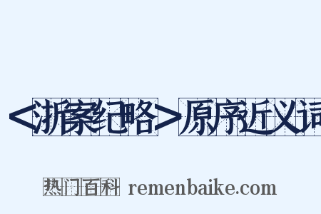 ＜浙案纪略＞原序近义词是什么意思的图片